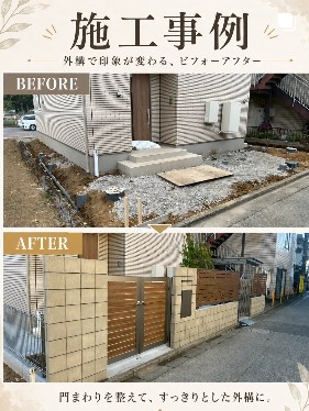 門まわりリフォームのBeforeとAfter