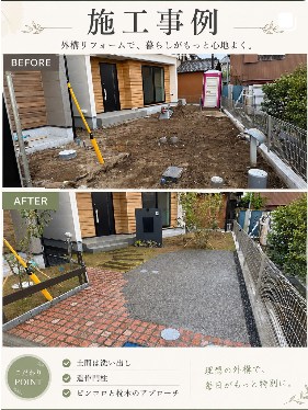 アプローチ外構のBeforeとAfter