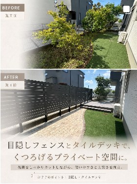 目隠しフェンスとタイルデッキのBeforeとAfter